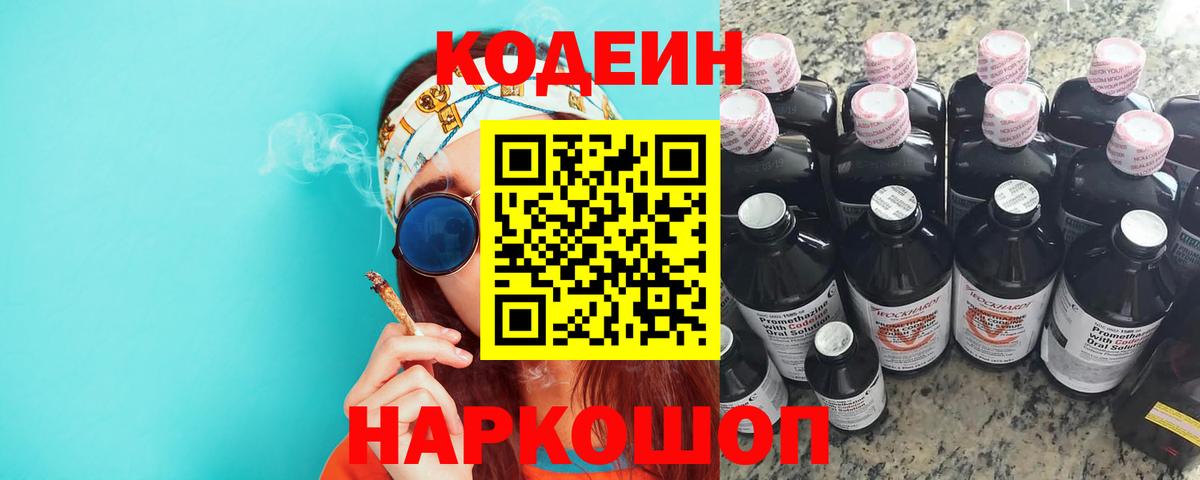 Кодеин Purple Drank  Вход с VPN  Кодеиновый сироп Lean Purple Drank  Тимашёвск 